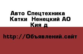 Авто Спецтехника - Катки. Ненецкий АО,Кия д.